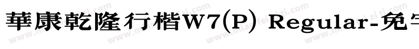 華康乾隆行楷W7(P) Regular字体转换